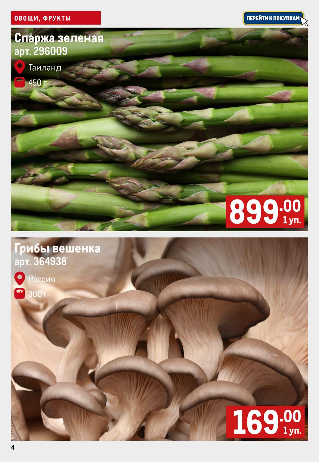 Зеленая спаржа из Таиланда, 450 г за 899р. Грибы вешенки из России, 300 г за 169р. Акционные предложения на свежие продукты с 18.09.